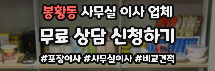 봉황동 사무실 이사 업체