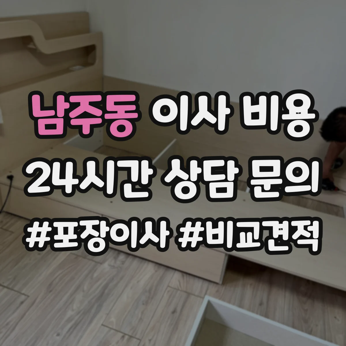 남주동 이사 비용