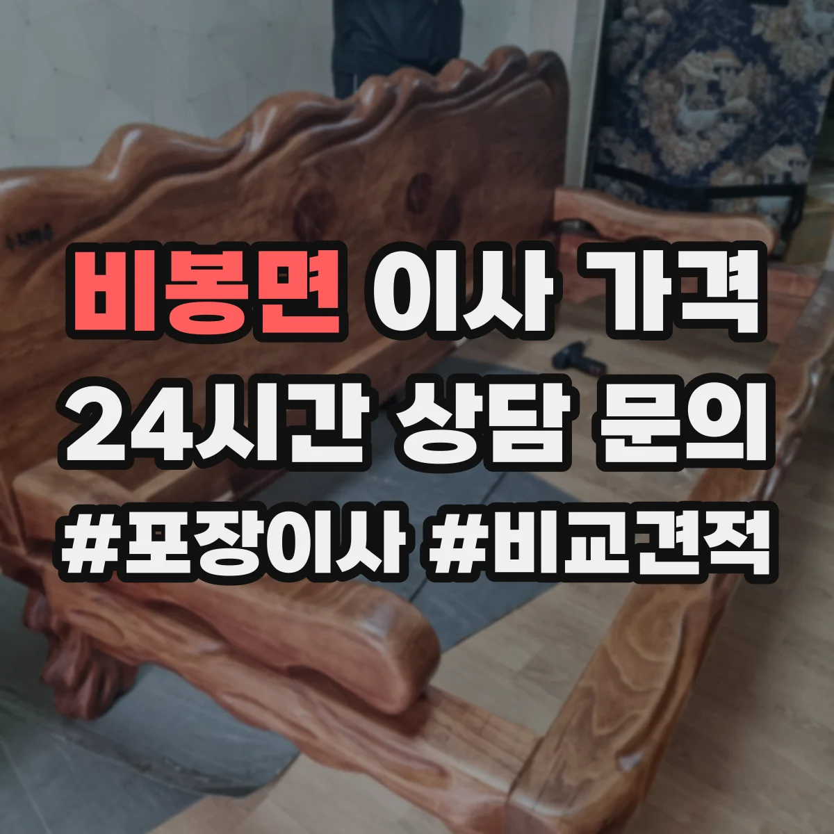 비봉면 이사 가격
