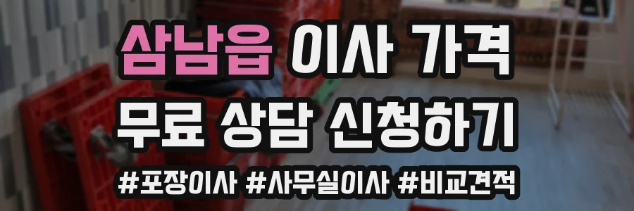 삼남읍 이사 가격