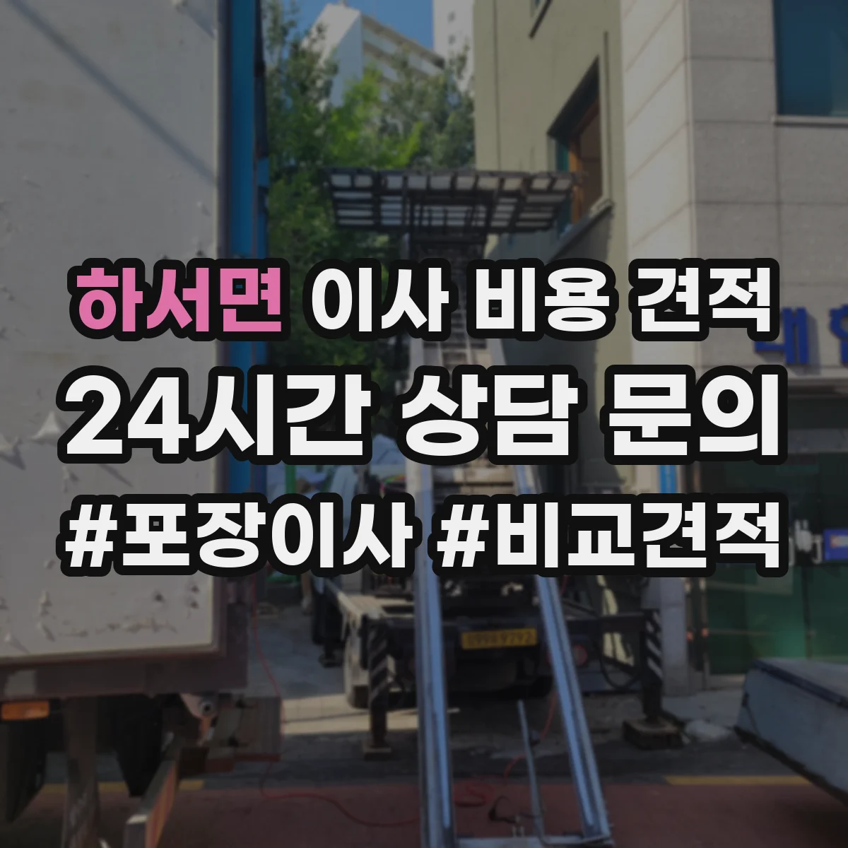 하서면 이사 비용 견적