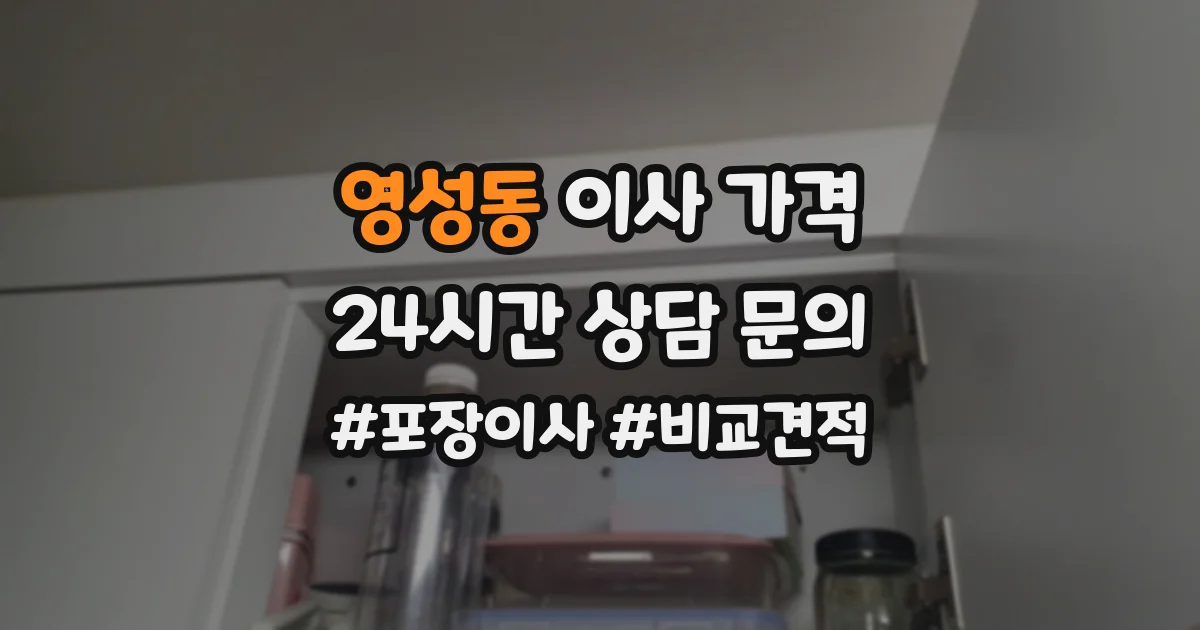 영성동 이사 가격