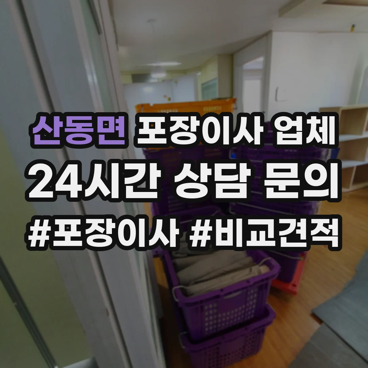 산동면 포장이사 업체