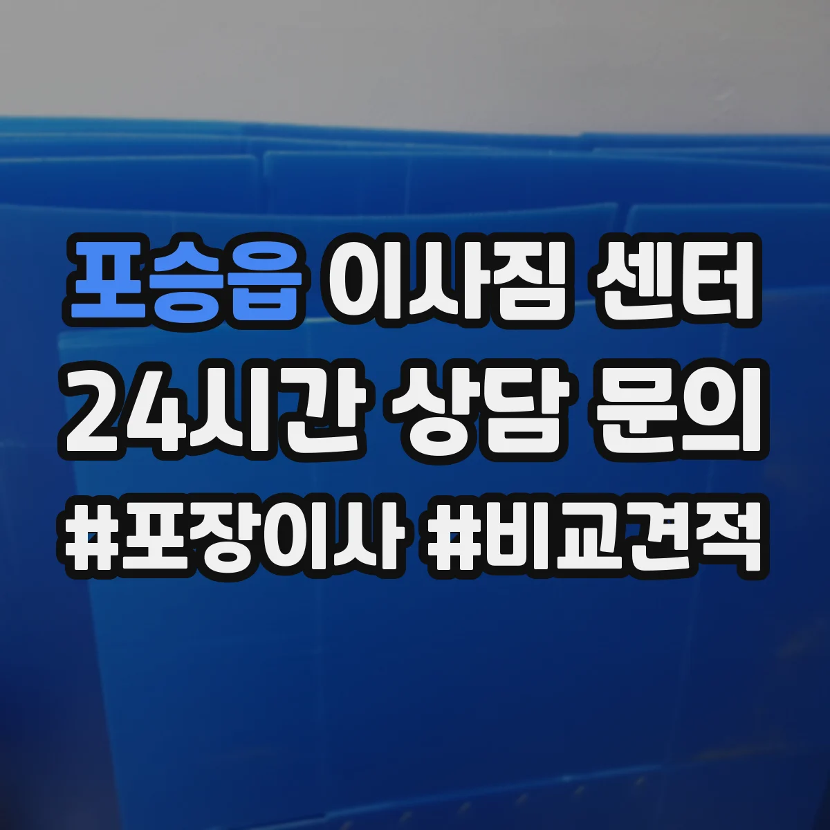 포승읍 이사짐 센터