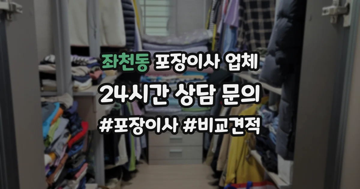 좌천동 포장이사 업체
