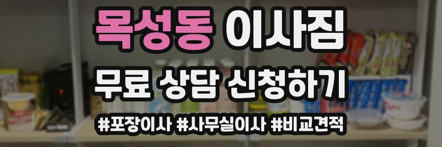 목성동 이사짐