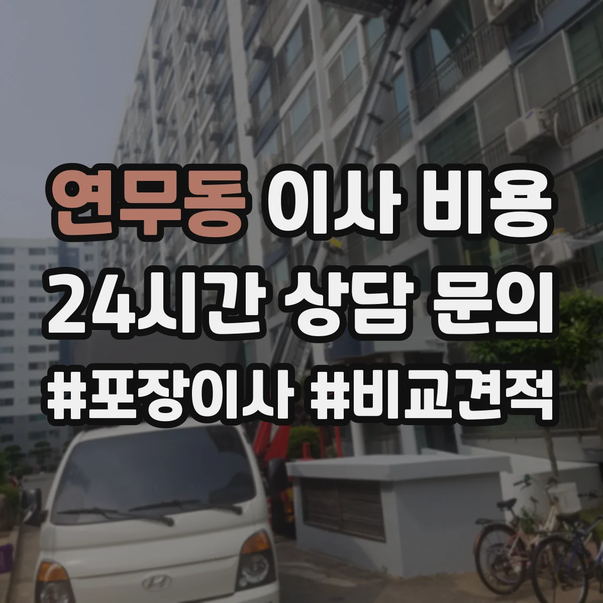 연무동 이사 비용