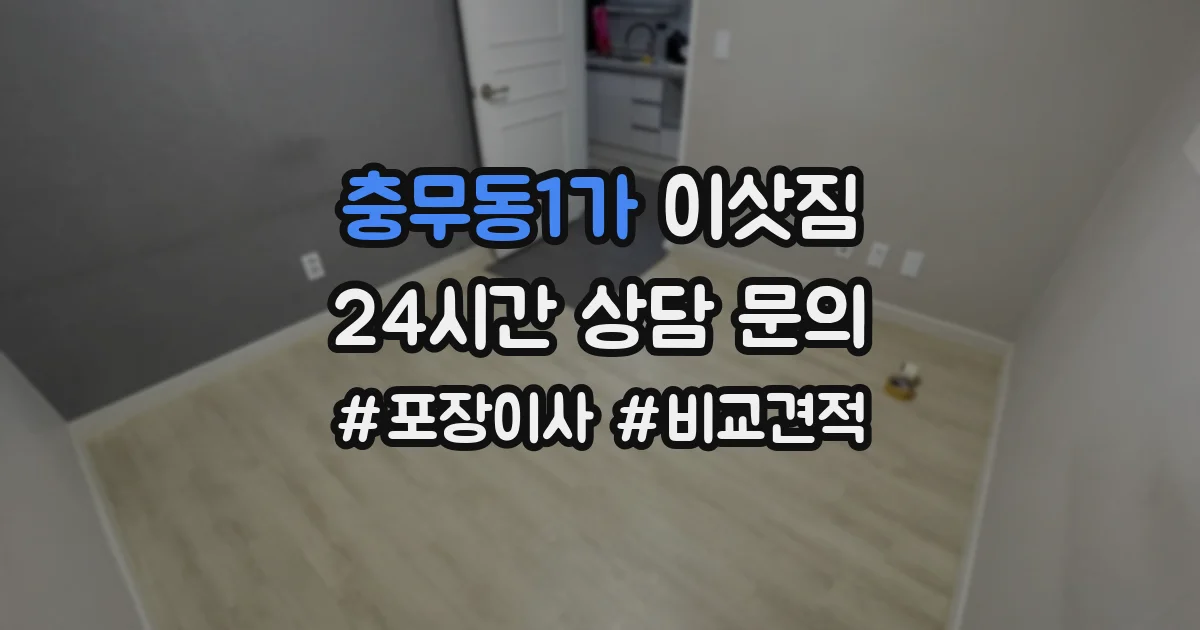 충무동1가 이삿짐