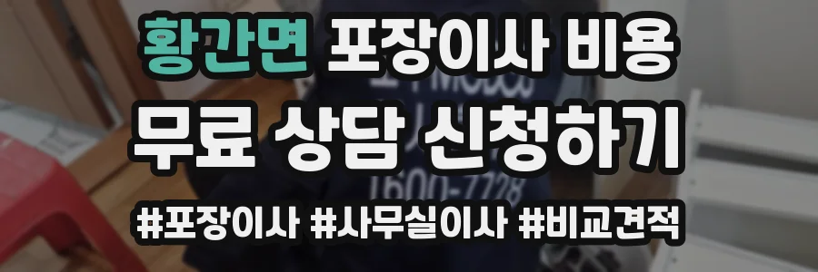 황간면 포장이사 비용