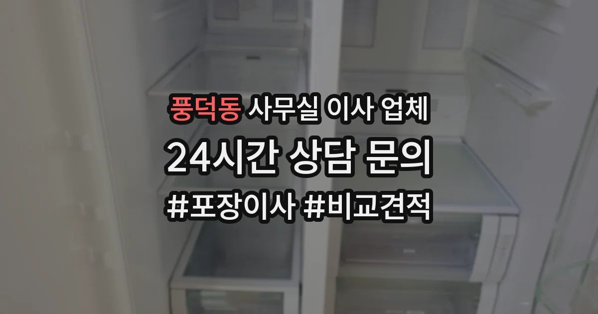 풍덕동 사무실 이사 업체