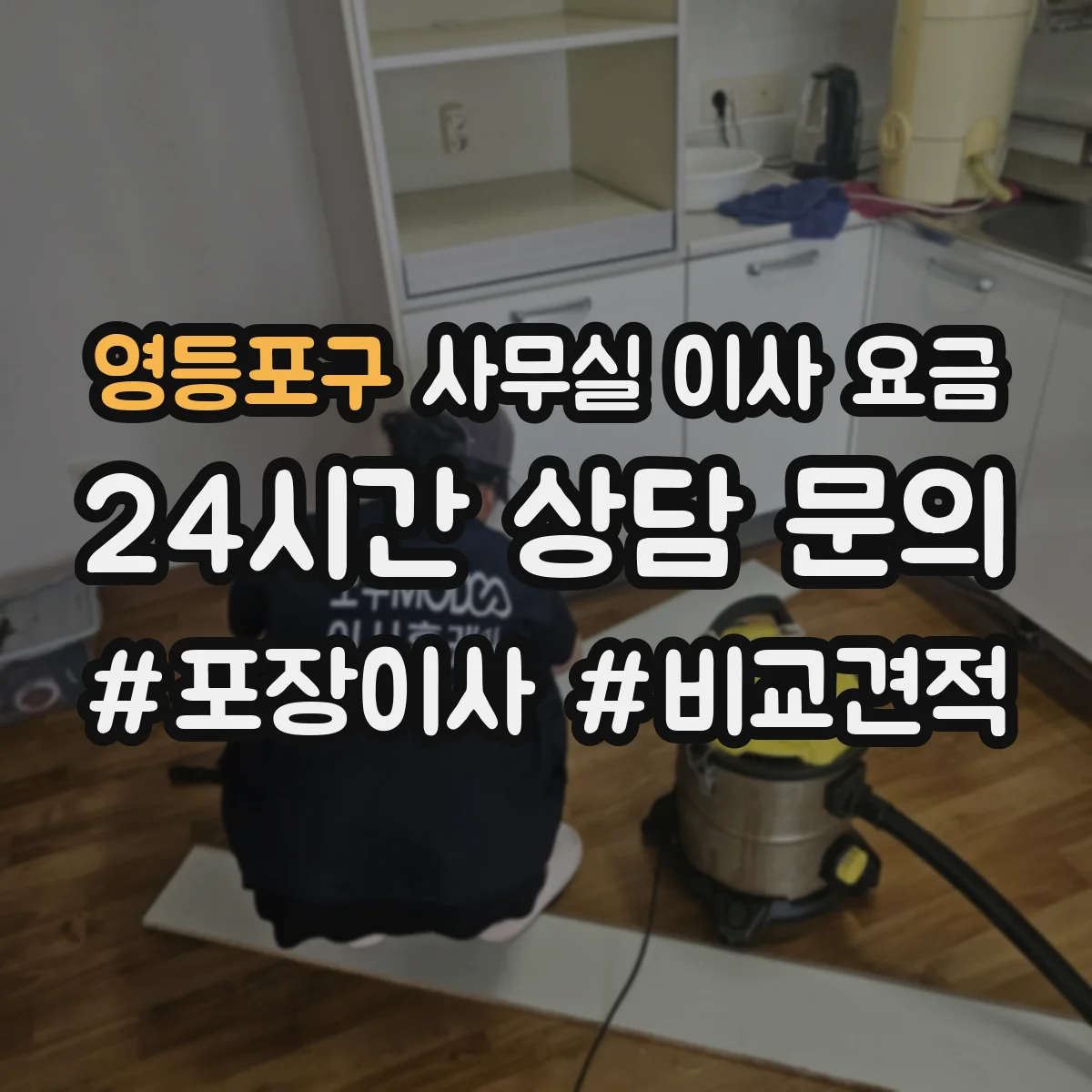 영등포구 사무실 이사 요금