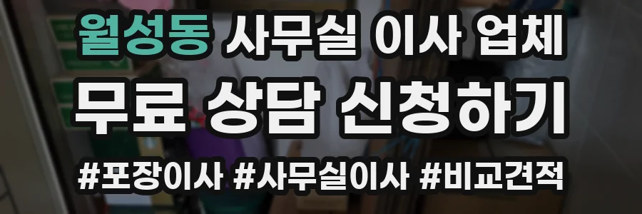 월성동 사무실 이사 업체