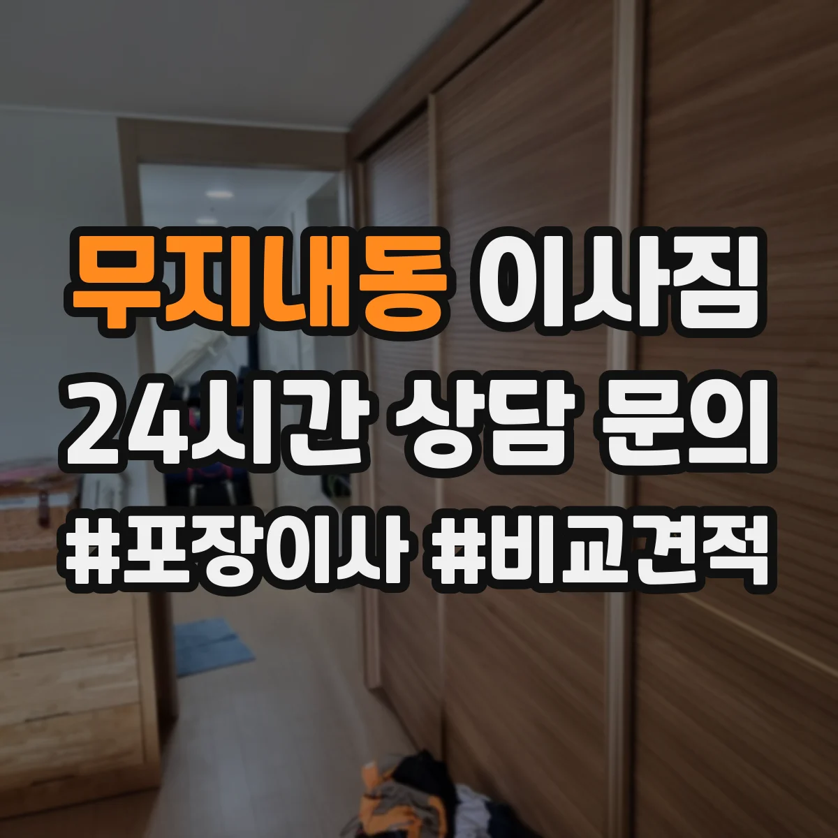 무지내동 이사짐
