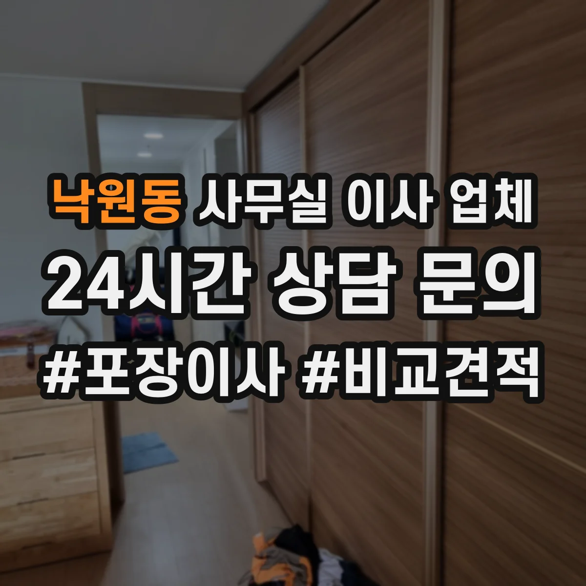 낙원동 사무실 이사 업체