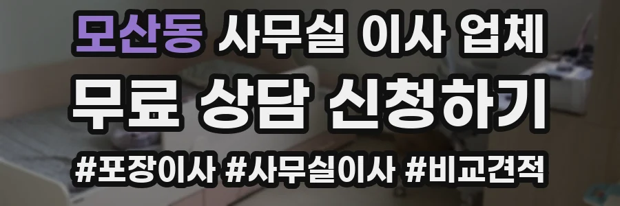 모산동 사무실 이사 업체
