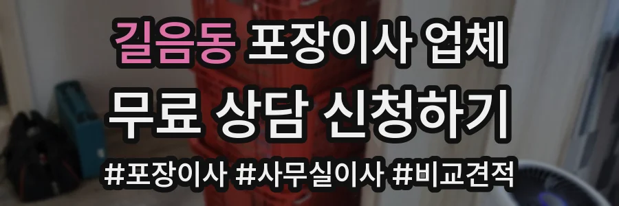 길음동 포장이사 업체