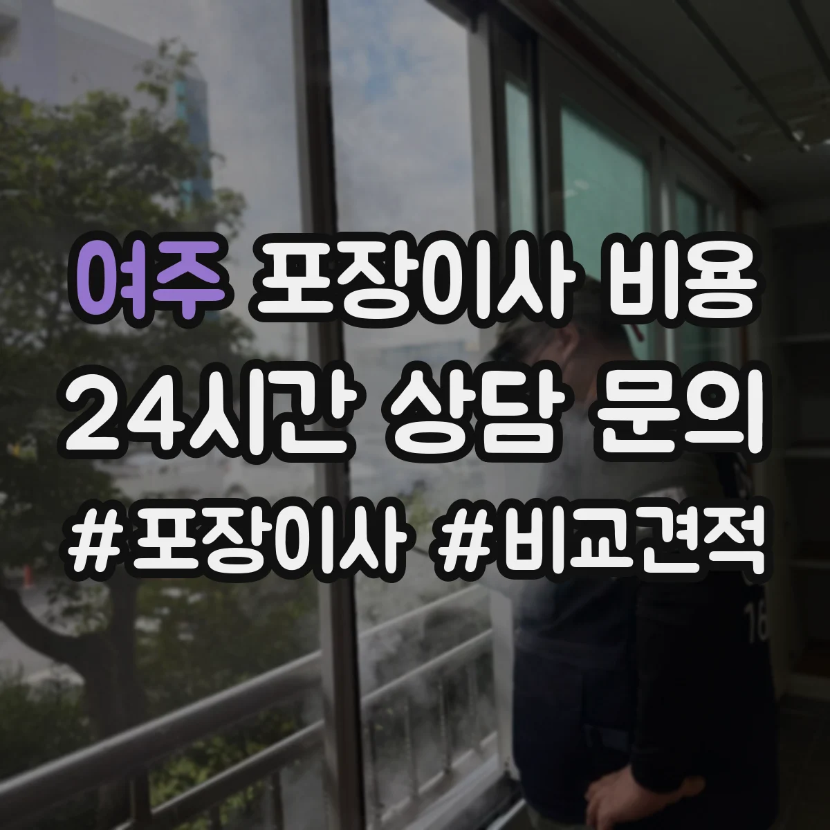 여주 포장이사 비용