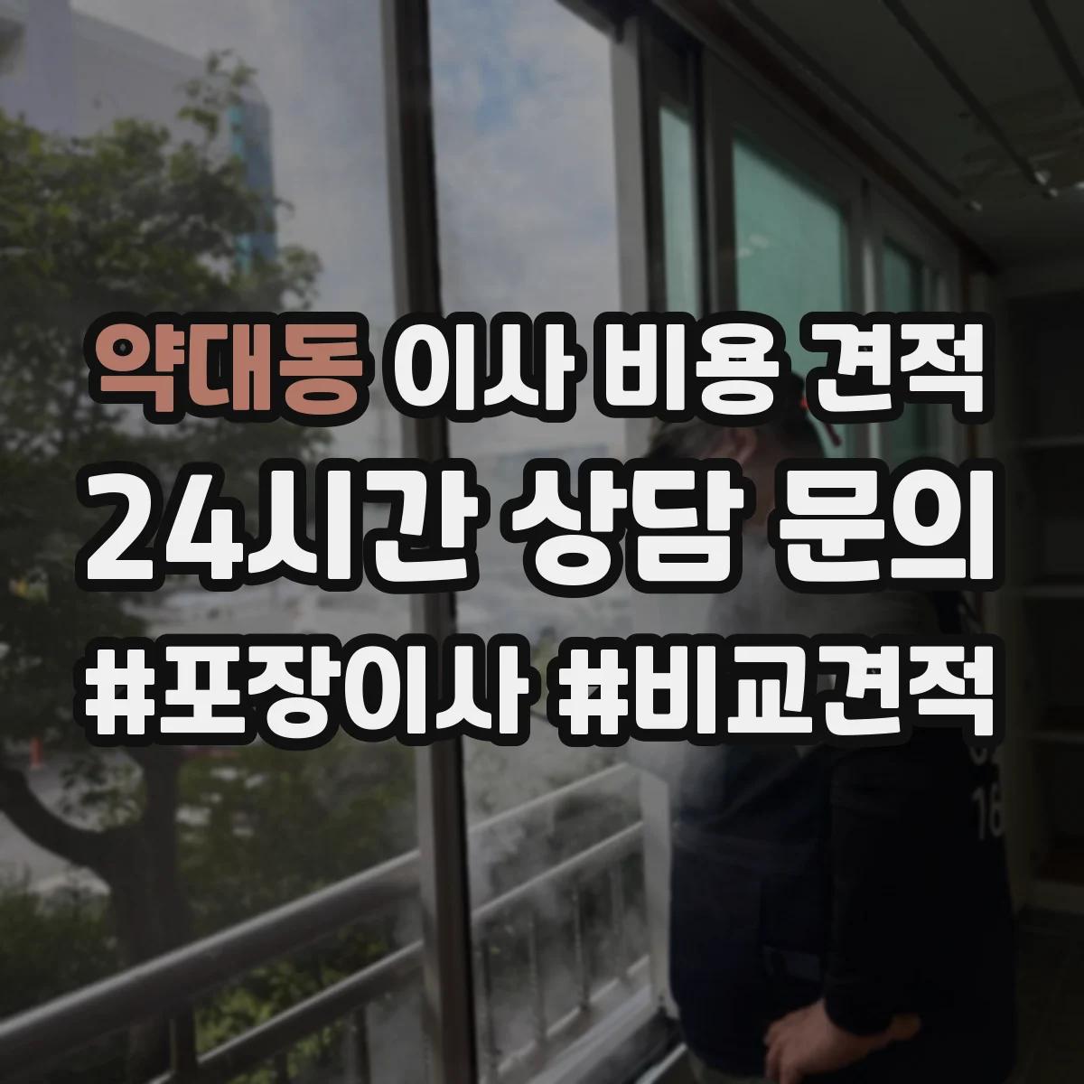 약대동 이사 비용 견적