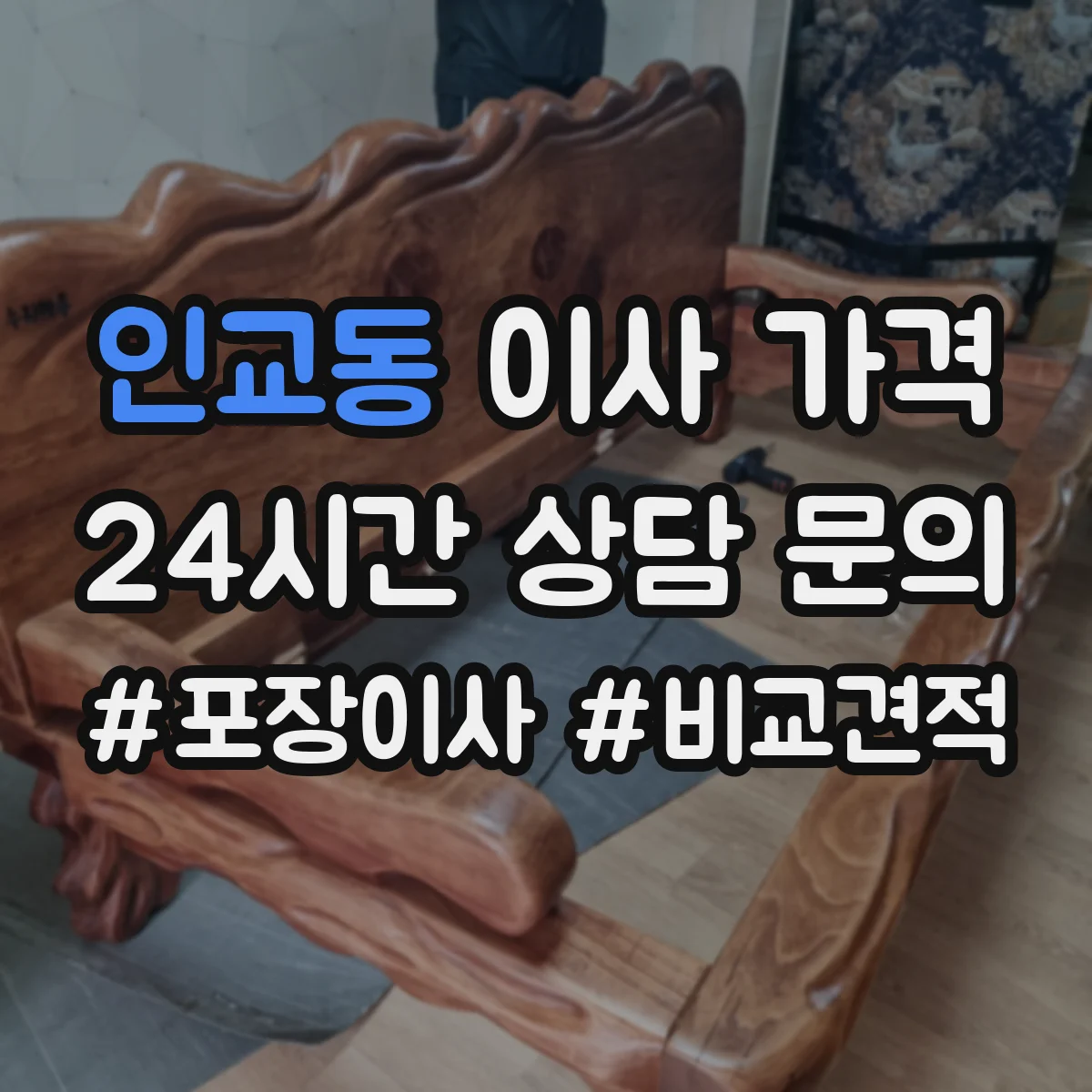 인교동 이사 가격