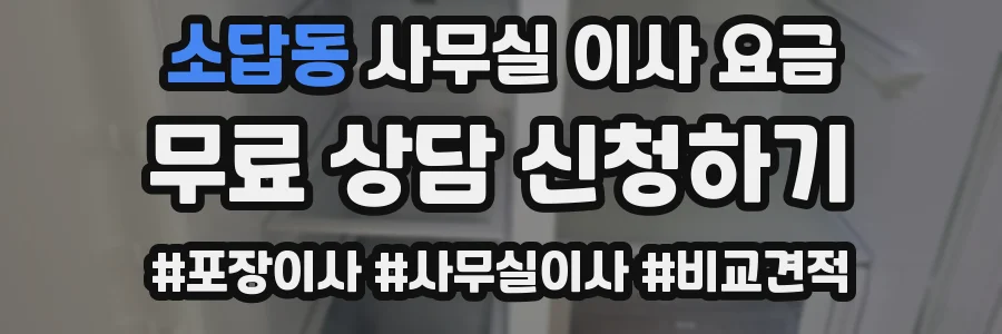 소답동 사무실 이사 요금