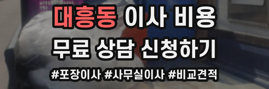 대흥동 이사 비용