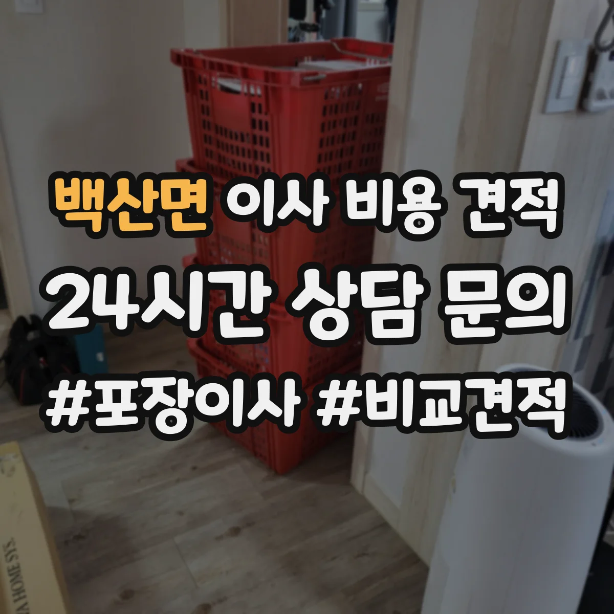 백산면 이사 비용 견적