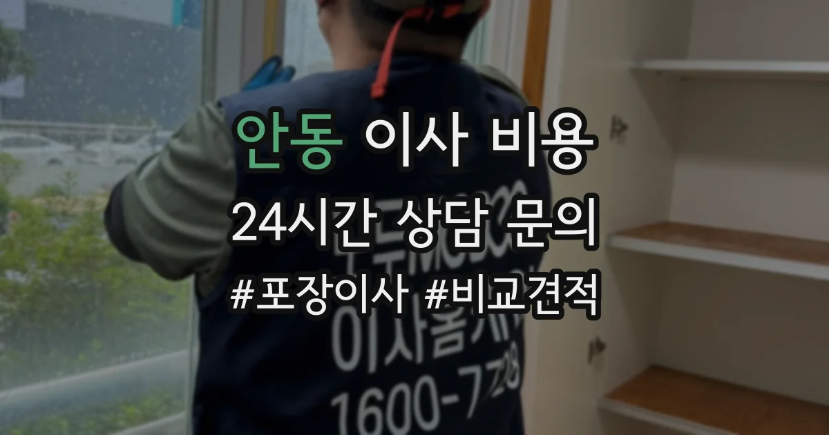 안동 이사 비용
