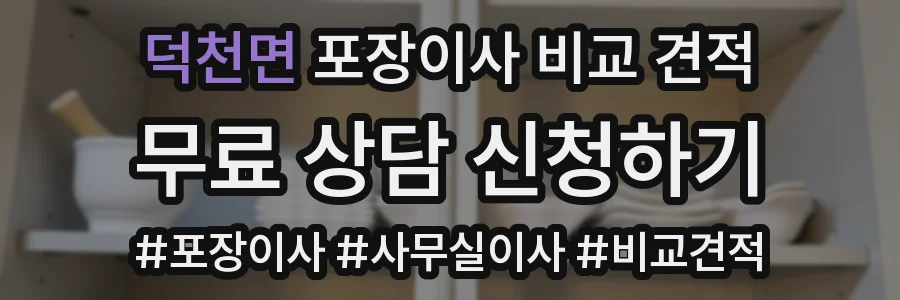 덕천면 포장이사 비교 견적