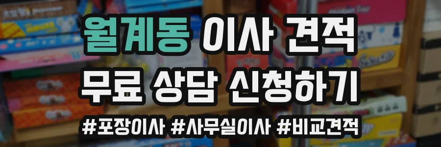 월계동 이사 견적