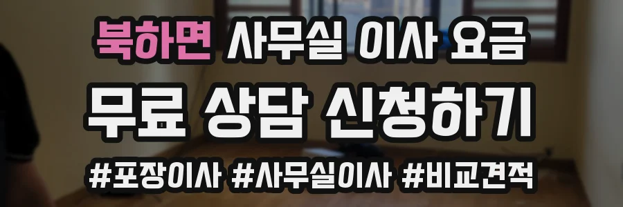 북하면 사무실 이사 요금