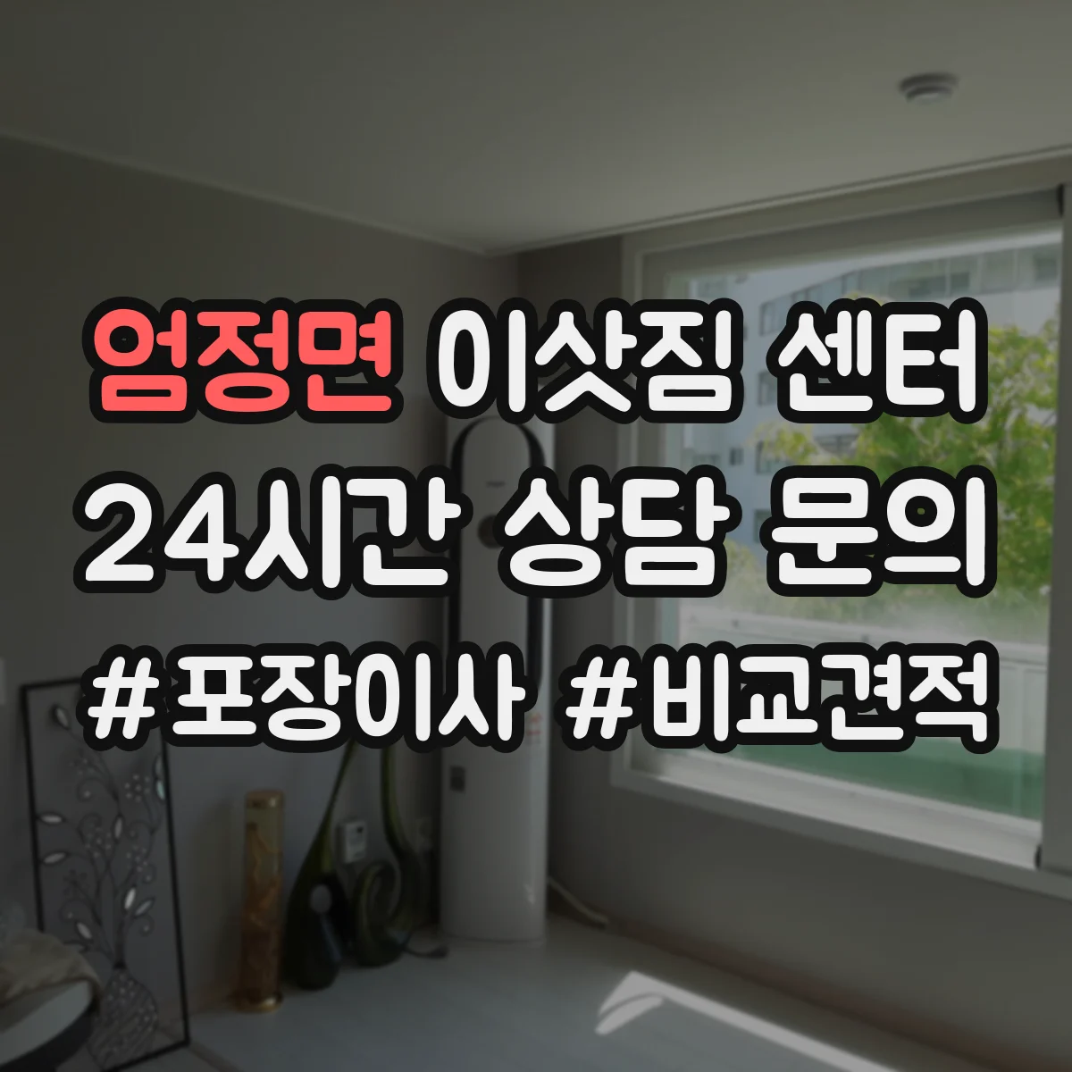 엄정면 이삿짐 센터