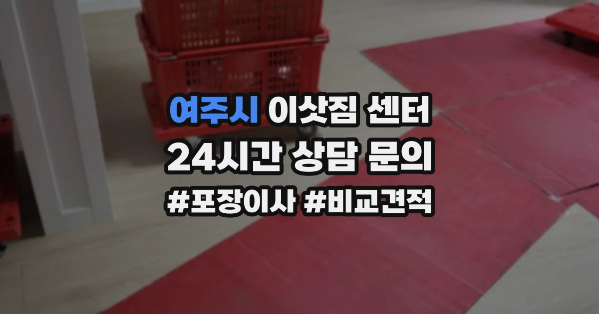 여주시 이삿짐 센터
