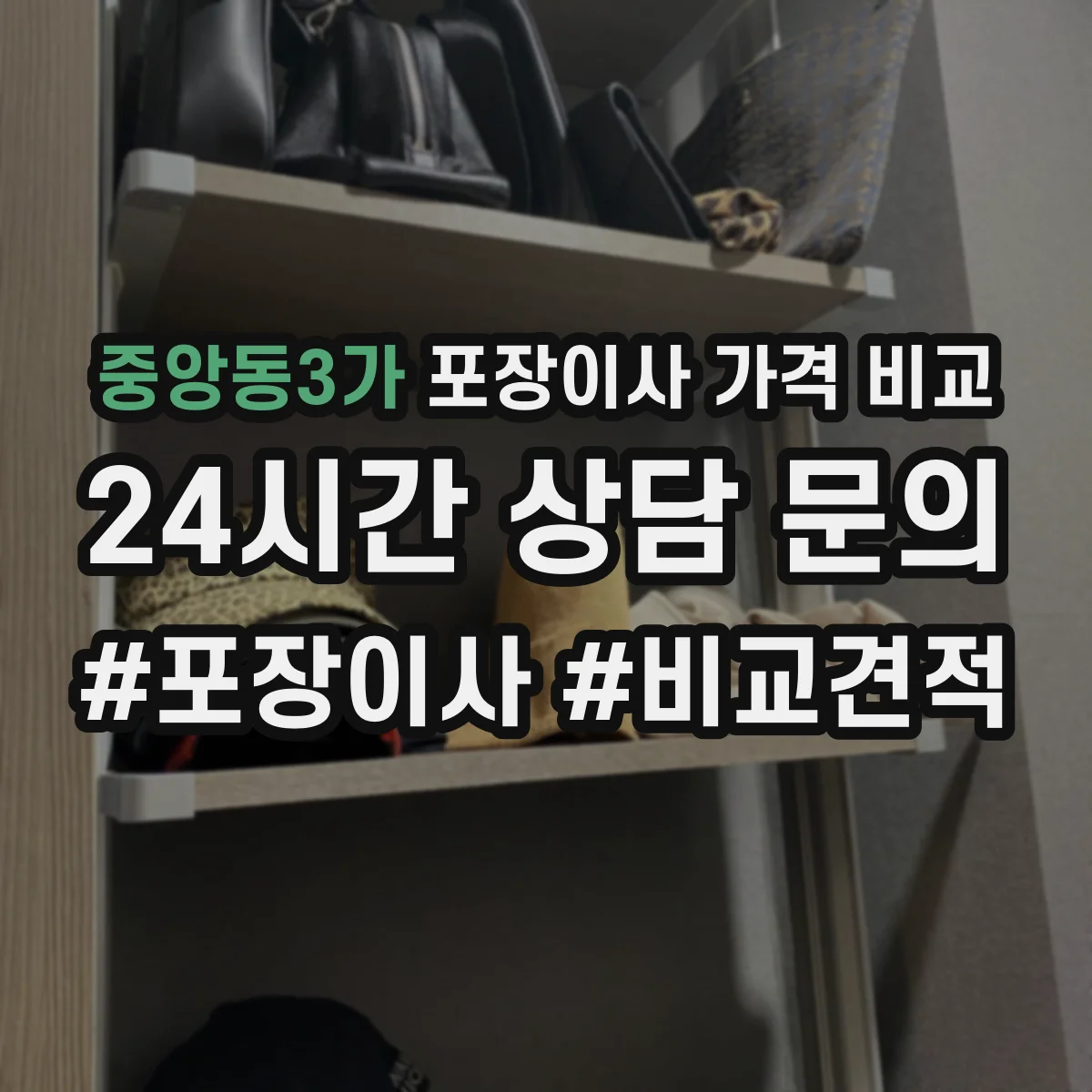 중앙동3가 포장이사 가격 비교