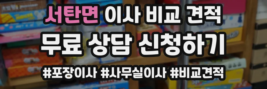 서탄면 이사 비교 견적
