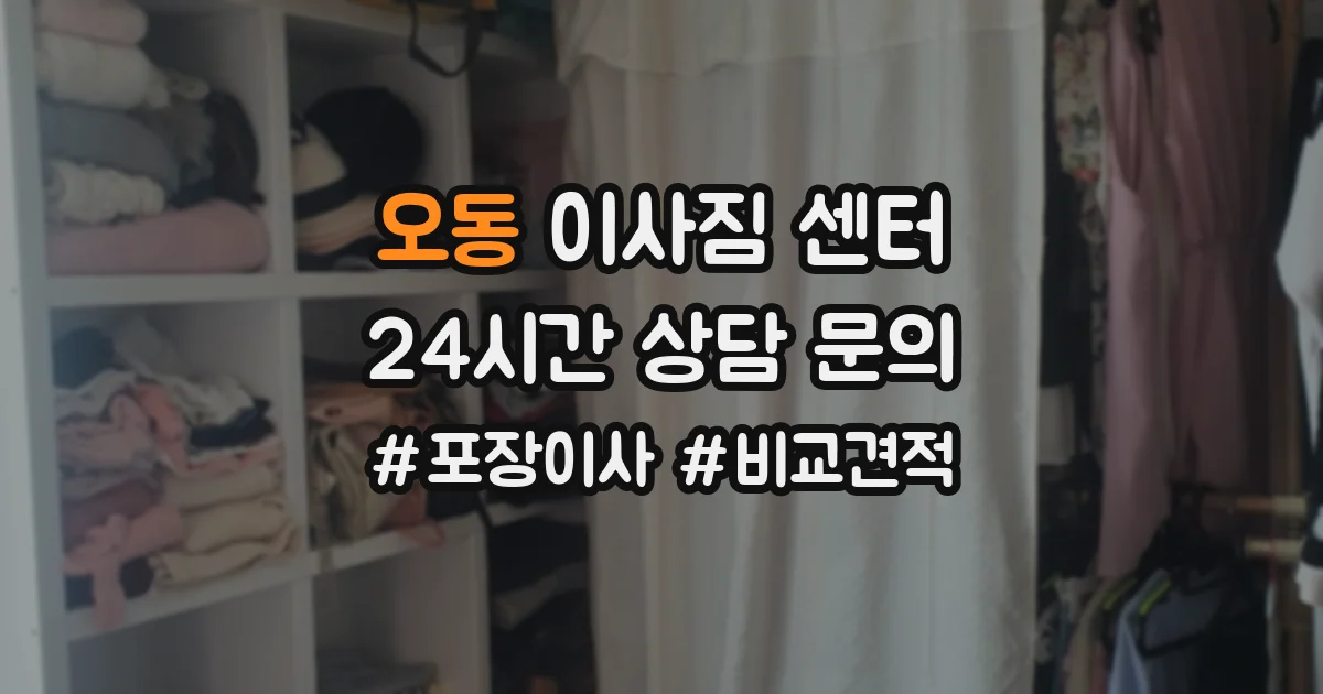 오동 이사짐 센터