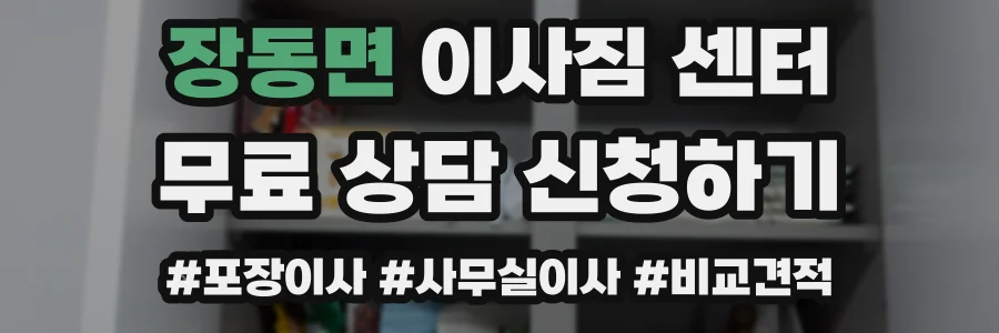 장동면 이사짐 센터