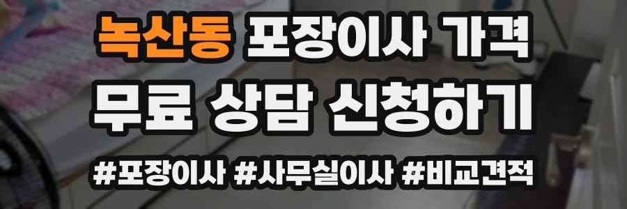 녹산동 포장이사 가격