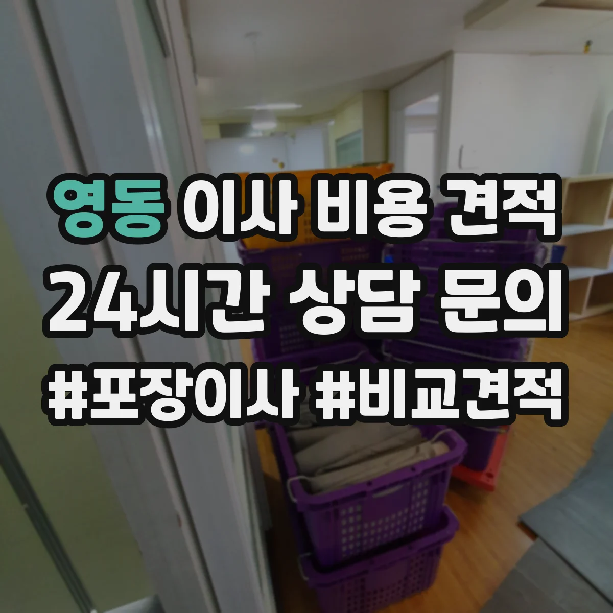 영동 이사 비용 견적