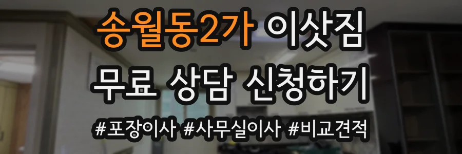 송월동2가 이삿짐
