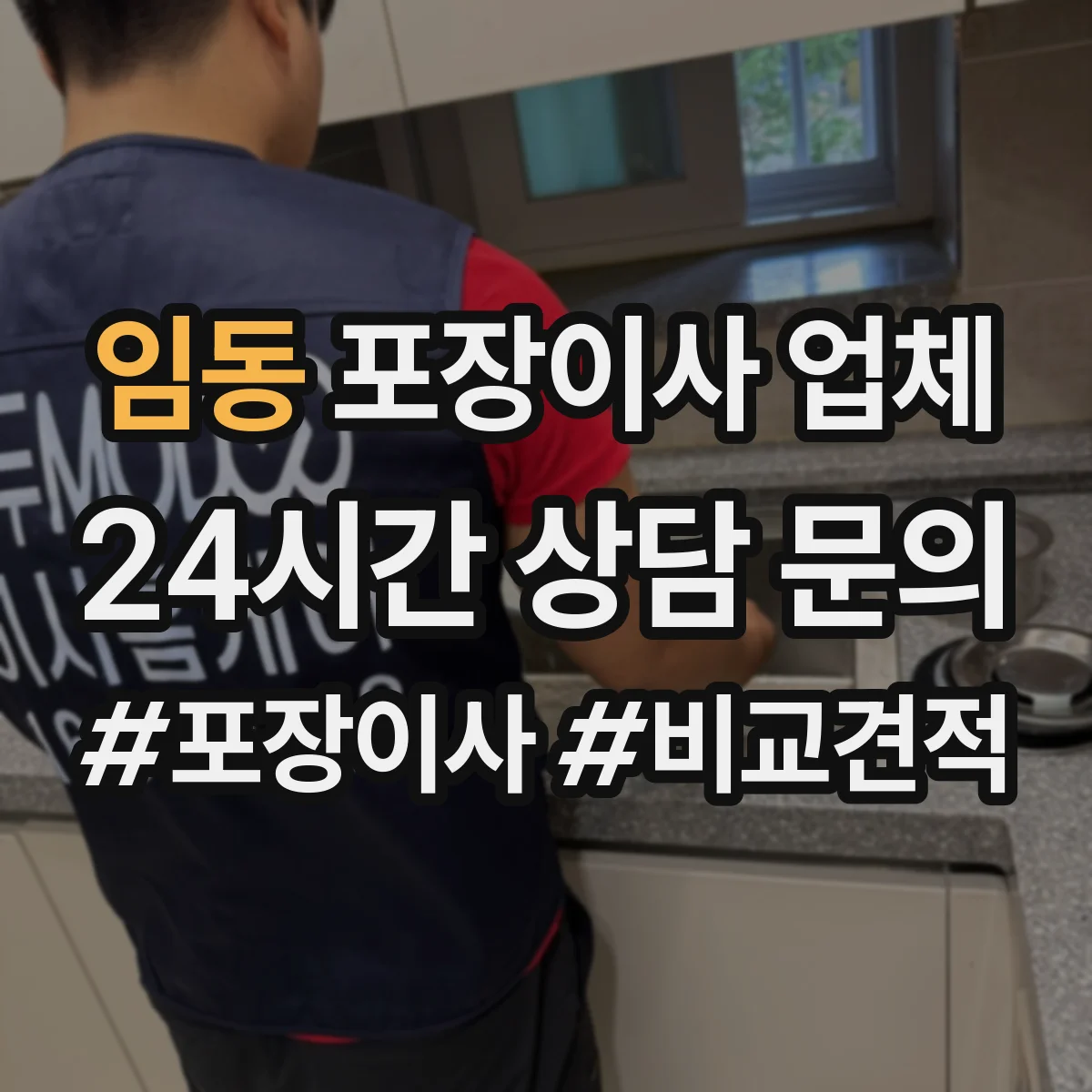 임동 포장이사 업체