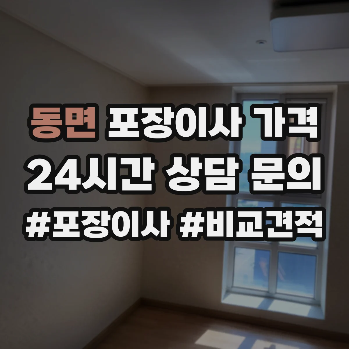동면 포장이사 가격