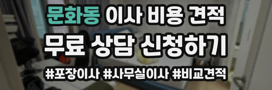 문화동 이사 비용 견적