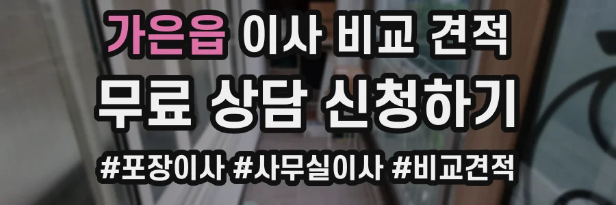 가은읍 이사 비교 견적