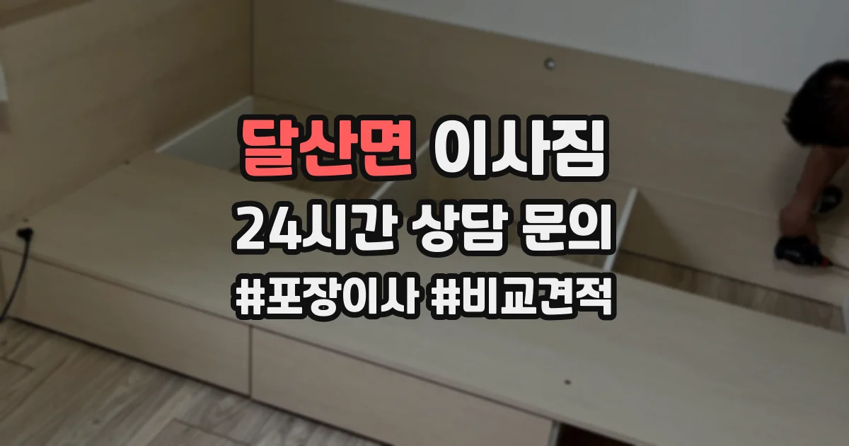 달산면 이사짐