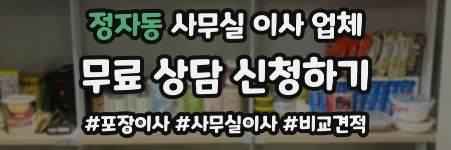 정자동 사무실 이사 업체
