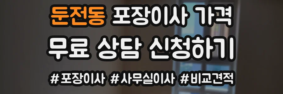 둔전동 포장이사 가격