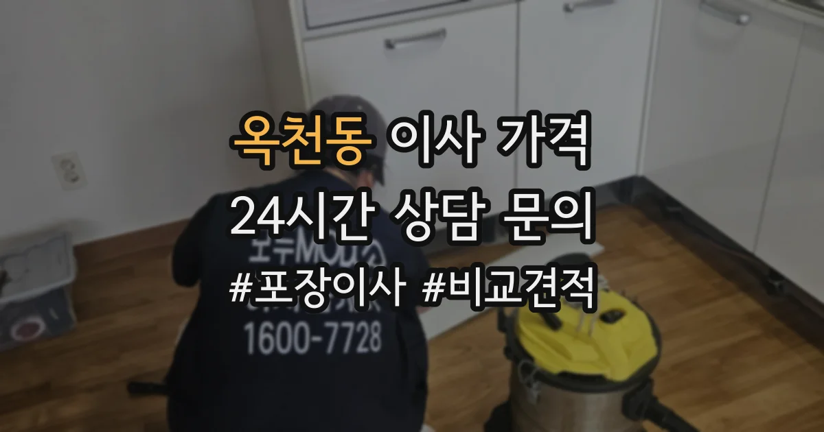 옥천동 이사 가격