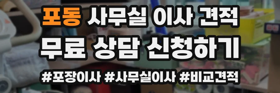 포동 사무실 이사 견적