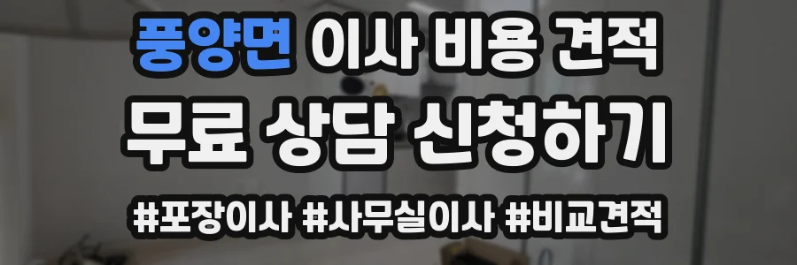 풍양면 이사 비용 견적