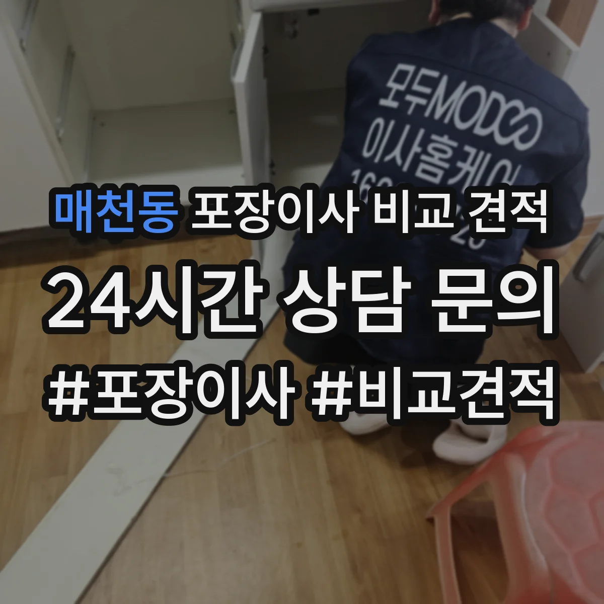 매천동 포장이사 비교 견적